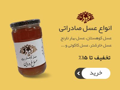 انواع-عسل-صادراتی