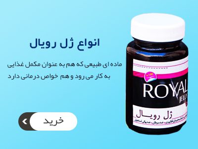 انواع-ژل-رویال