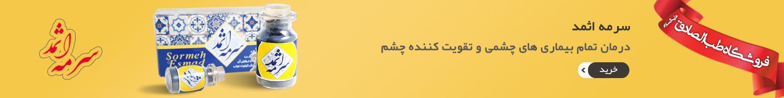 تبلیغات-سرمه-اثمد
