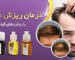 بهترین-روغن-برای-مو