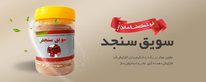 خرید-سویق-سنجد-برای-چاقی