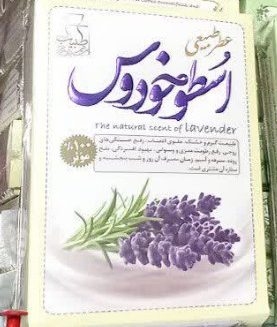 خرید-عطر-طبیعی-اسطوخودوس