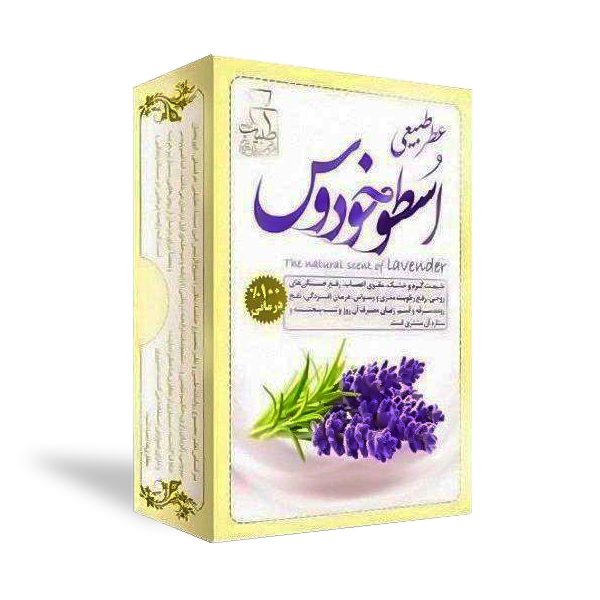 عطر-طبیعی-اسطوخودوس