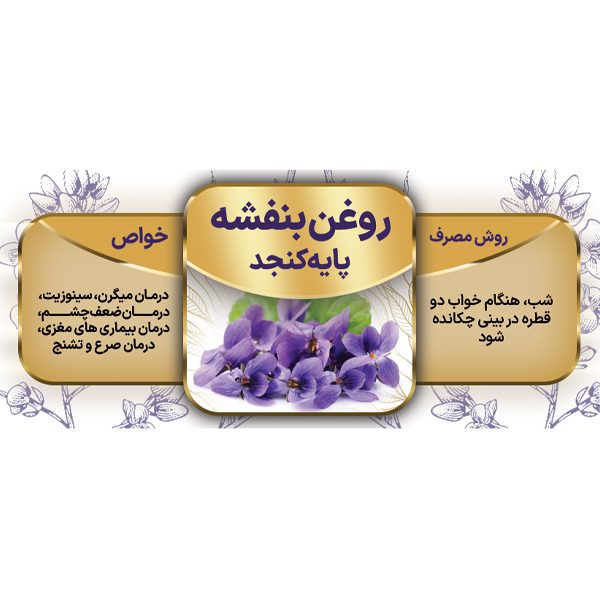 خواص-روغن-بنفشه-کنجد