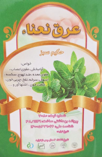 عرق-نعناع-فروشگاه-طب-الصادق