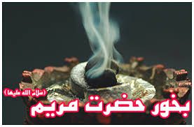 بخور-حضرت-مریم-سلام-الله-علیها