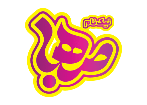 برند-صهبا-نیک-نام