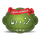 حرز-و-دعا